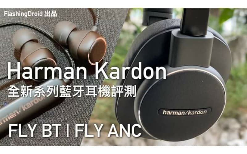性價比超出預期！Harman Kardon 全新系列 FLY ANC 主動降噪、FLY BT 藍芽耳機開箱評測 by FlashingDroid