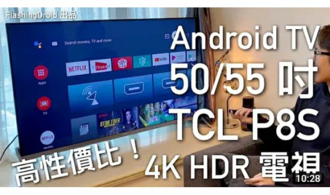 【電視開箱評測】TCL P8S 50 吋高性價比 4K HDR 10+ 畫質親身體驗！by FlashingDroid