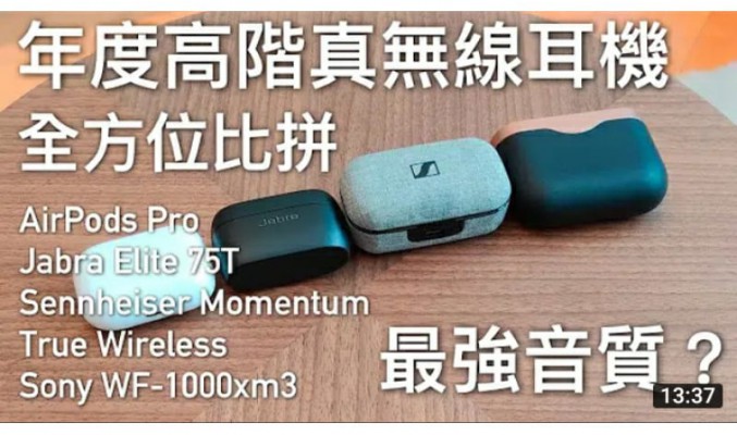 【年度評分比拼】Apple AirPods Pro vs SONY WF-1000XM3 vs Jabra Elite 75T vs Sennheiser Momentum True Wireless by Flashingdroid