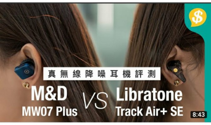 新興品牌高階TWS對決！Master & Dynamic MW07 Plus vs Libratone Track Air+ SE【Price.com.hk產品比較】