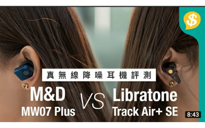 新興品牌高階TWS對決！Master & Dynamic MW07 Plus vs Libratone Track Air+ SE【Price.com.hk產品比較】