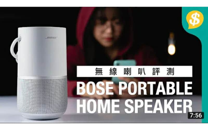 Airplay2 VS 藍牙—音質差幾遠？Bose Portable Home Speaker深度評測 對比B&O BeoPlay P6 【Price.com.hk產品開箱】