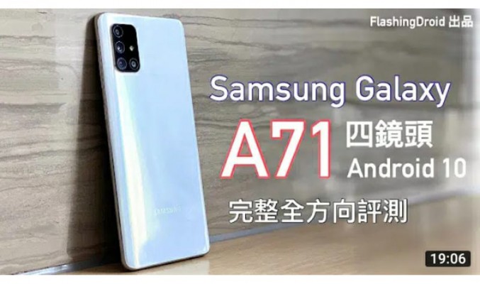 【四鏡頭中階再升級】Samsung Galaxy A71 完整全方向評測，Android 10 新系統、6.7″ 大螢幕、4500mAh 超大電池！by FlashingDroid