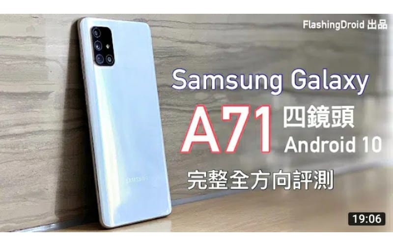 【四鏡頭中階再升級】Samsung Galaxy A71 完整全方向評測，Android 10 新系統、6.7″ 大螢幕、4500mAh 超大電池！by FlashingDroid