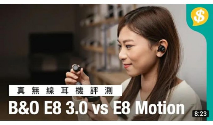 越貴＝越靚聲？$3000up B&O E8 3.0 vs E8 Motion | 同場比較Jabra Elite 75t音質 | 真無線耳機評測 【Price.com.hk產品比較】