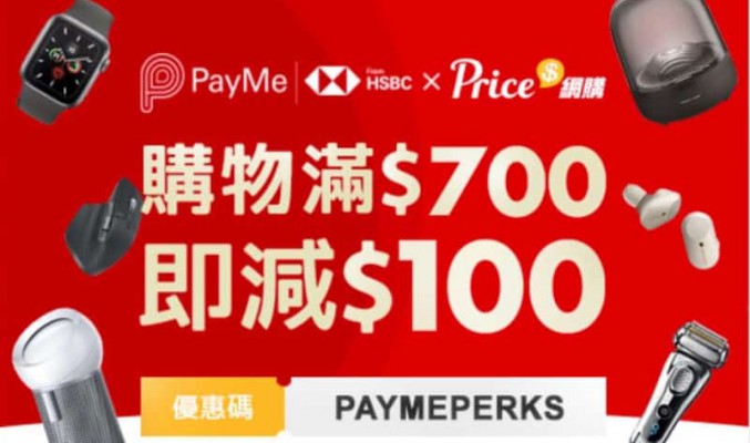 【Price網購滿HK$700減HK$100】 小編推介熱賣電子產品，購買即享限時優惠！送完即止！