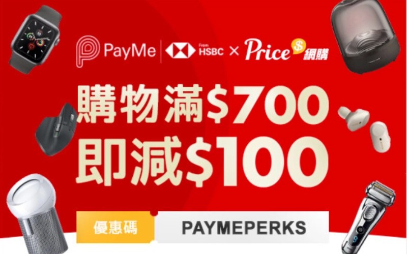 【Price網購滿HK$700減HK$100】 小編推介熱賣電子產品，購買即享限時優惠！送完即止！