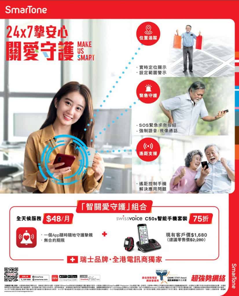 SmarTone推出全新「智關愛守護」增值服務