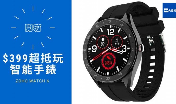ZOHO Watch 6 開箱睇下 $399 超抵玩智能手錶！