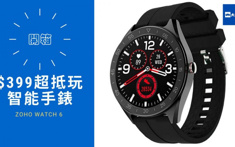 ZOHO Watch 6 開箱睇下 $399 超抵玩智能手錶！