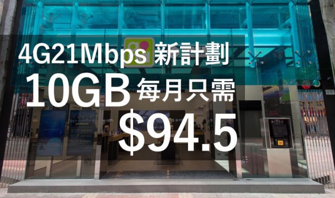 激抵！CMHK 推出全新4G 21Mbps 計劃，10GB 數據每月只需 $94.5