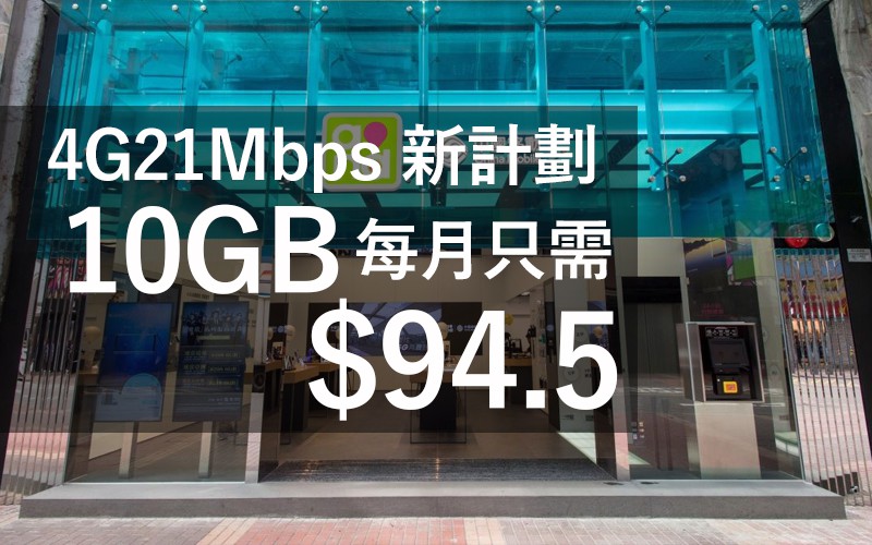 激抵！CMHK 推出全新4G 21Mbps 計劃，10GB 數據每月只需 $94.5