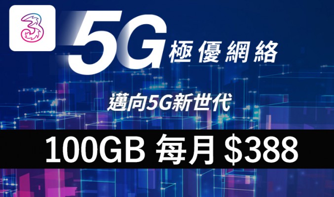 香港 5G 月費計劃終於有價錢，100GB 每月 $388