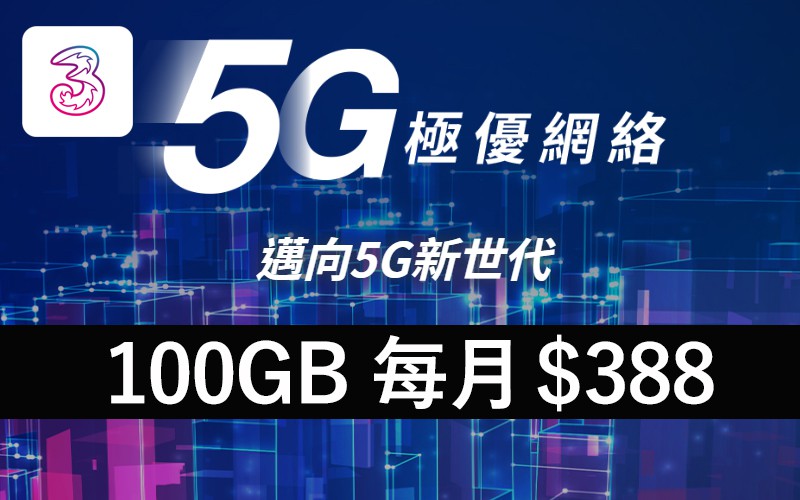 香港 5G 月費計劃終於有價錢，100GB 每月 $388