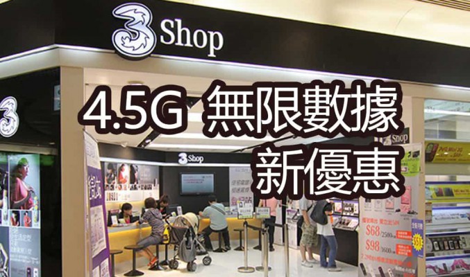 4.5G 全速任用數據優惠：15GB + 無限數據每月僅 $288