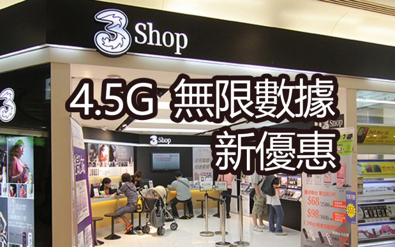 4.5G 全速任用數據優惠：15GB + 無限數據每月僅 $288