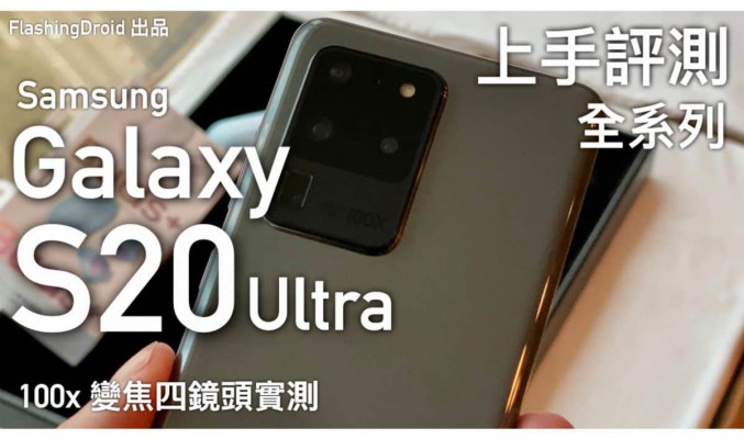 【香港首款 Samsung 5G 旗艦手機】Galaxy S20 系列 / Z Flip 上手評測，一億像素 100 倍變焦 Galaxy S20 Ultra 相機搶先測試！
