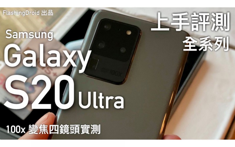 【香港首款 Samsung 5G 旗艦手機】Galaxy S20 系列 / Z Flip 上手評測，一億像素 100 倍變焦 Galaxy S20 Ultra 相機搶先測試！