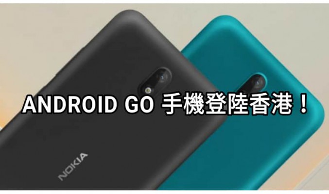 手機市場需求下跌，平價4G Android Go 手機將登陸香港！