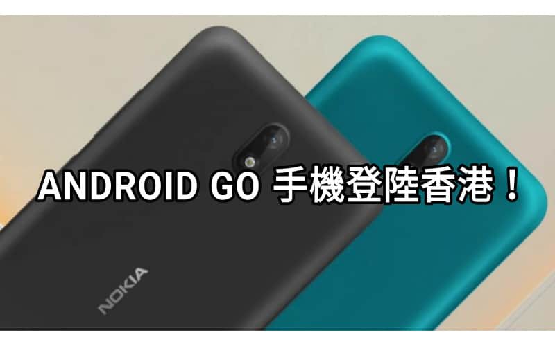 手機市場需求下跌，平價4G Android Go 手機將登陸香港！