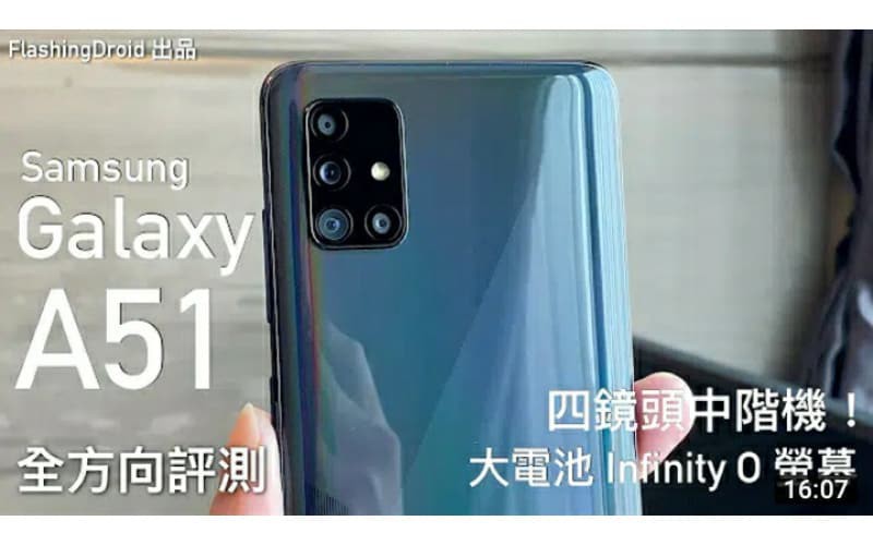 【最新 Android 10 中階機】Samsung Galaxy A51 全方向評測,Infinity O 螢幕、4000mAh 大電池、四鏡頭中階機!by FlashingDroid