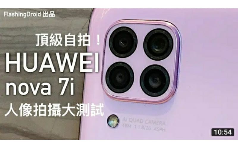 【人像拍攝大測試】HUAWEI nova 7i 上手評測，頂級自拍全新四鏡頭，美顏美體效果顯著！by FlashingDroid