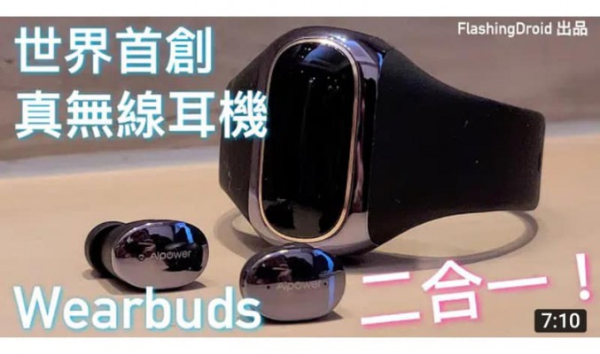 【世界首創真無線耳機、智能手錶二合一！】Wearbuds by Aipower 上手評測，手錶隨時變身充電盒！by FlashingDroid