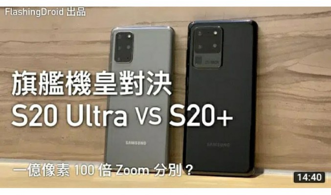 一億像素 100 倍 Zoom 分別大？Samsung Galaxy S20 Ultra vs Galaxy S20+ 四鏡頭相機對比評測 by FlashingDroid