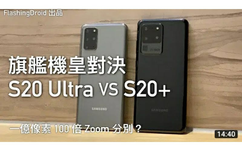 一億像素 100 倍 Zoom 分別大？Samsung Galaxy S20 Ultra vs Galaxy S20+ 四鏡頭相機對比評測 by FlashingDroid