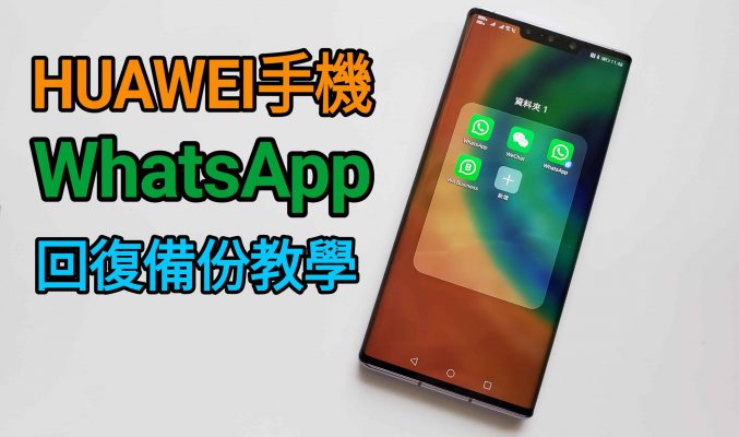 【HMS 使用小貼士】如何將 Whatsapp 備份轉到 HUAWEI 手機內？