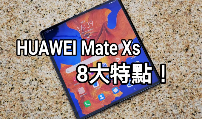 又是電話又是平板電腦，HUAWEI Mate Xs 的8大特點！