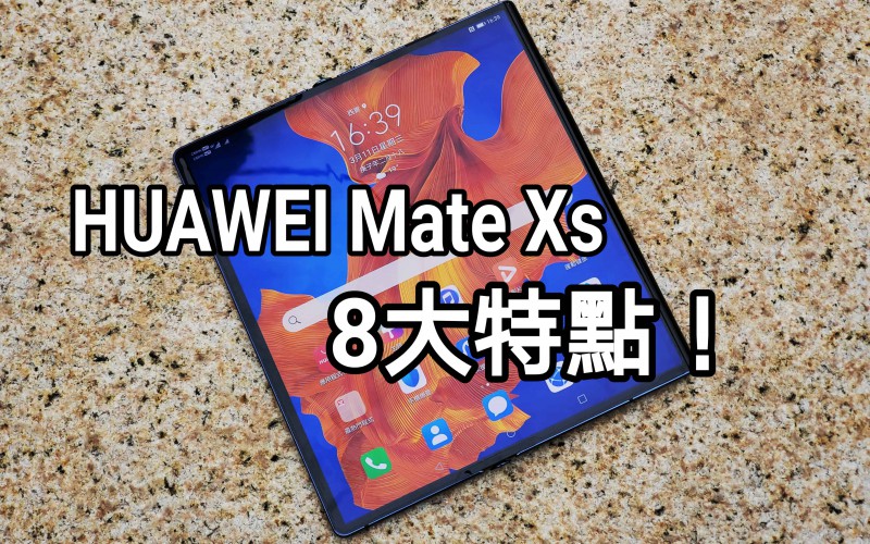 又是電話又是平板電腦，HUAWEI Mate Xs 的8大特點！