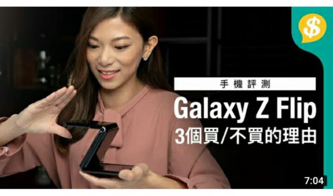Samsung吸睛摺機！Galaxy Z Flip 3個買/不買的理由【Price.com.hk產品比較】