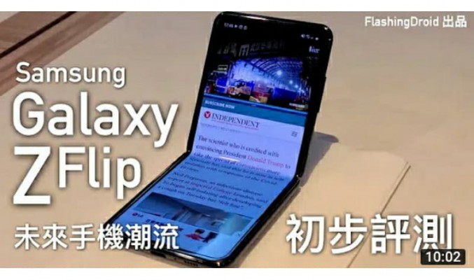 【搶先體驗 Galaxy Z Flip 未來手機潮流】Samsung 摺疊螢幕手機初步評測！by FlashingDroid
