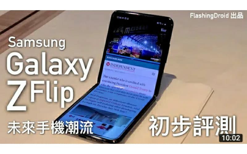 【搶先體驗 Galaxy Z Flip 未來手機潮流】Samsung 摺疊螢幕手機初步評測！by FlashingDroid