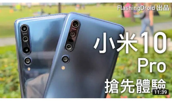 【首發搶先試玩】小米 10 Pro 上手評測，一億像素相機 DxOMark 世界第一，90Hz 螢幕色準度極佳！by FlashingDroid