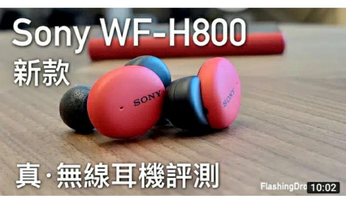 Sony WF-H800 真無線藍牙耳機評測，不支援 ANC 但便攜配色更潮！by FlashingDroid