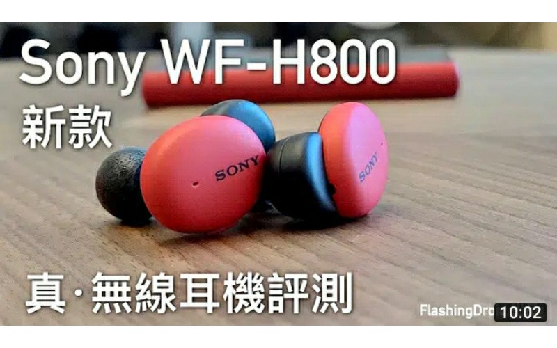 Sony WF-H800 真無線藍牙耳機評測，不支援 ANC 但便攜配色更潮！by FlashingDroid