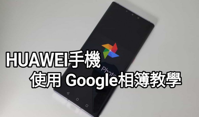 【HMS 使用小貼士】Google相簿內容又點可以在 HMS 手機上睇到？