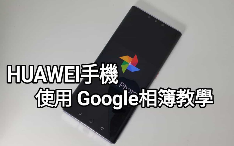 【HMS 使用小貼士】Google相簿內容又點可以在 HMS 手機上睇到？