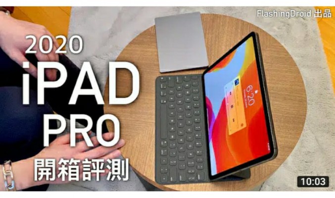 【全套配件開箱評測】Apple iPad Pro (2020) 開箱評測，游標（滑鼠式）加鍵盤操作，LIDAR 新功能測試！by FlashingDroid