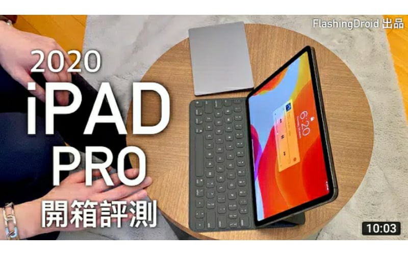 【全套配件開箱評測】Apple iPad Pro (2020) 開箱評測，游標（滑鼠式）加鍵盤操作，LIDAR 新功能測試！by FlashingDroid