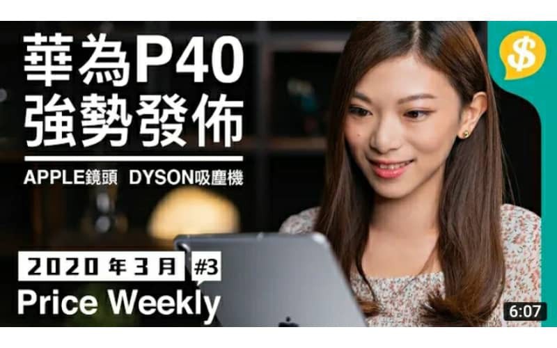 華為P40強勢發佈!iPhone 12有4個版本?| Jabra Elite Active 75t|Dyson V8 Slim Fluffy|【Price Weekly #3 2020年3月 】