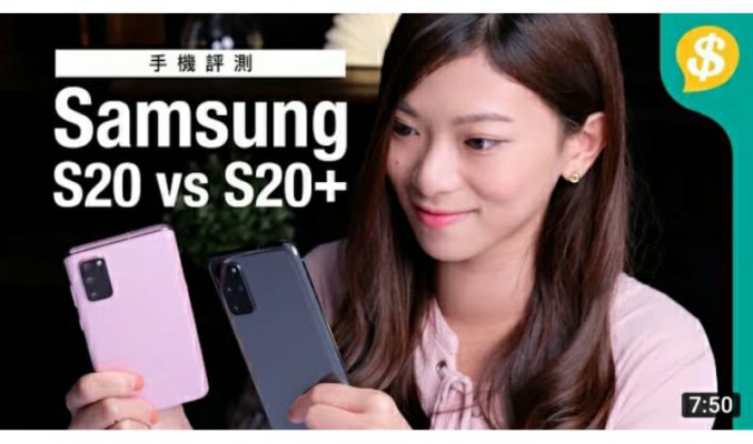 Gakaxy S20 vs S20+！平一千蚊差啲咩？Samsung Galaxy S20系列【Price.com.hk產品比較】