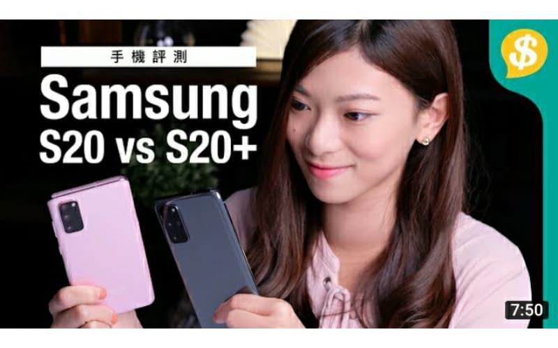 Gakaxy S20 vs S20+！平一千蚊差啲咩？Samsung Galaxy S20系列【Price.com.hk產品比較】