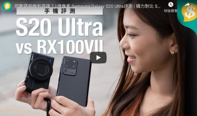 同數碼相機有得揮？1億像素 Samsung Galaxy S20 Ultra vs Sony RX100 VII【Price.com.hk產品比較】