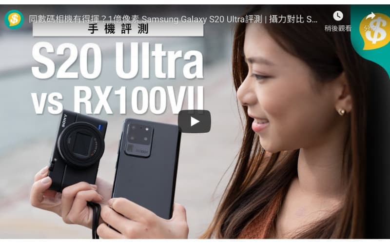 同數碼相機有得揮？1億像素 Samsung Galaxy S20 Ultra vs Sony RX100 VII【Price.com.hk產品比較】