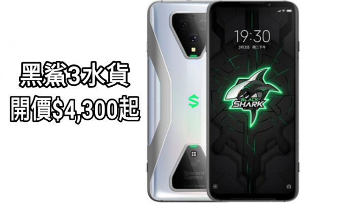 【水貨行情】全球首款5G電競手機，黑鯊3開價$4,300起！