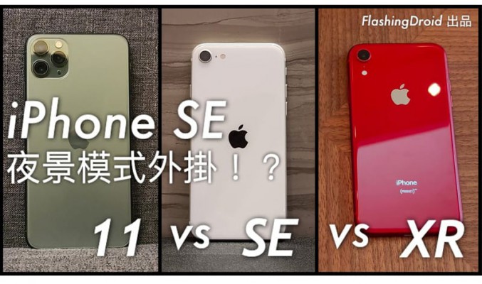 【比拼】Apple iPhone SE vs iPhone 11 Pro vs iPhone XR，夜景模式外掛！？FlashingDroid 出品