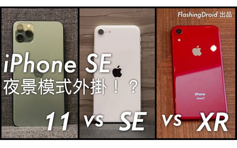 【比拼】Apple iPhone SE vs iPhone 11 Pro vs iPhone XR，夜景模式外掛！？FlashingDroid 出品